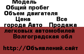  › Модель ­ Kia sephia › Общий пробег ­ 270 000 › Объем двигателя ­ 1 500 › Цена ­ 82 000 - Все города Авто » Продажа легковых автомобилей   . Волгоградская обл.